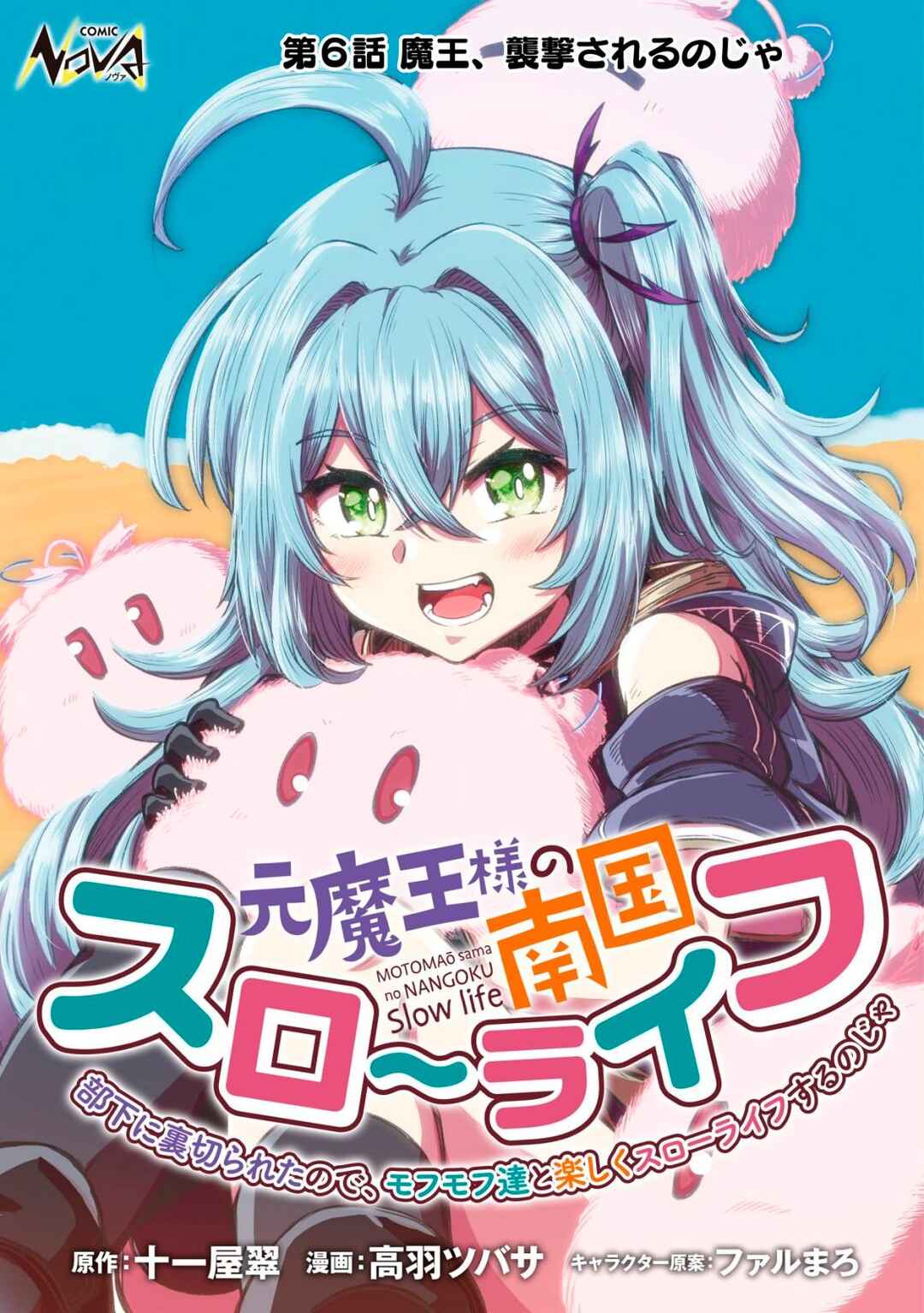 Page 2 Chapter 6 Moto Maou-sama no Nangoku Slow Life - Buka ni Uragirareta no de, Mofumofu-tachi to Tanoshiku Slow Life suru no Ja