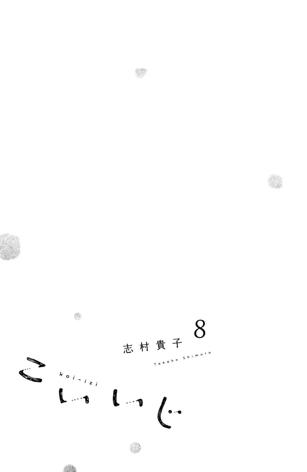 Page 3 Chapter 36 Koiiji: Love Glutton