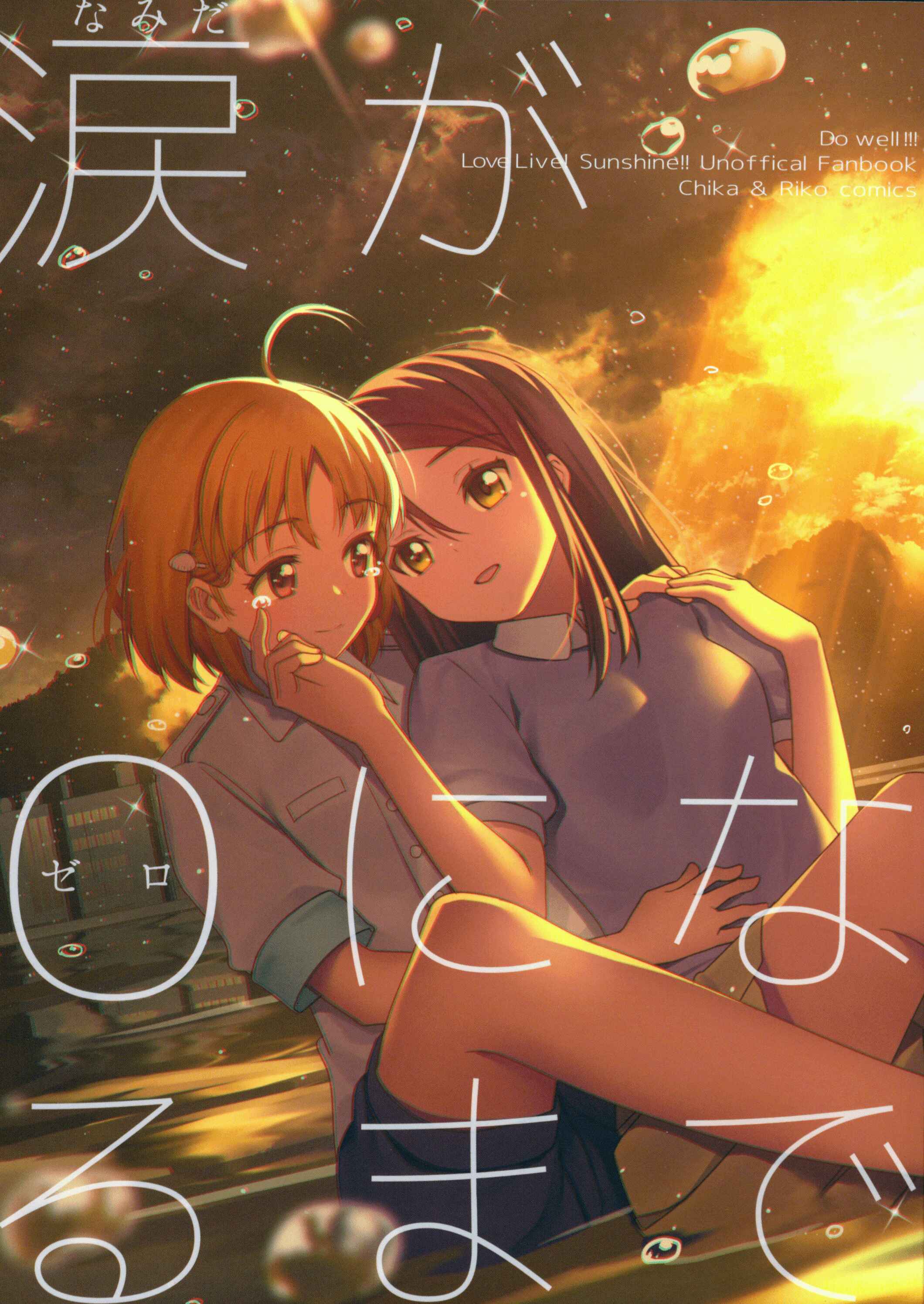 Page 1 Chapter Unknown_5f2a Love Live! Sunshine!! - Namida ga Zero ni Naru made (Doujinshi)
