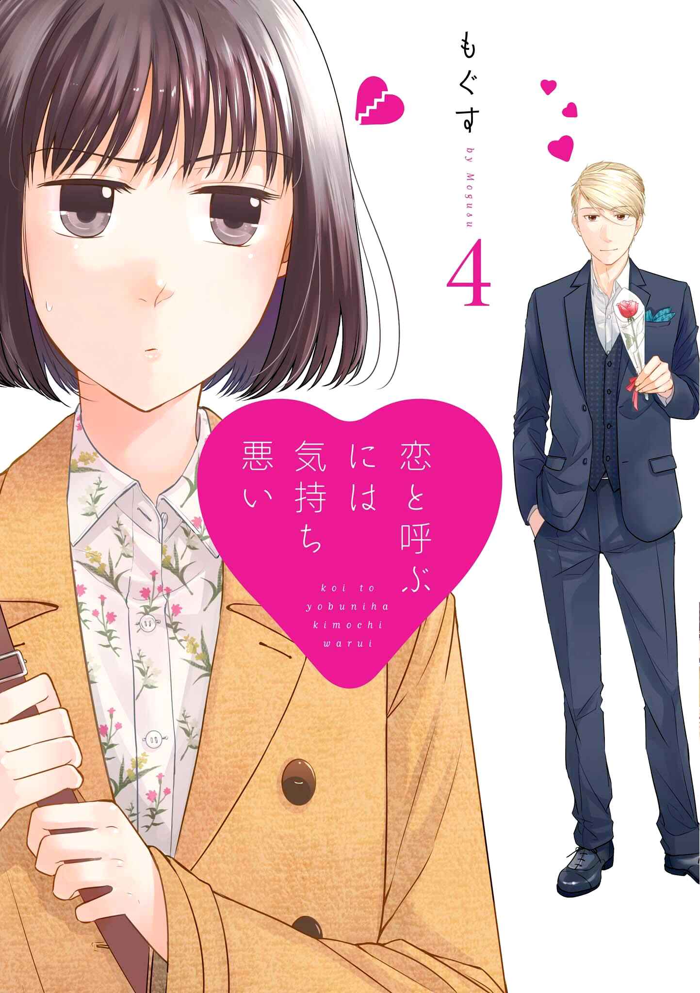 Page 1 Chapter 22 Koi to Yobu ni wa Kimochi Warui