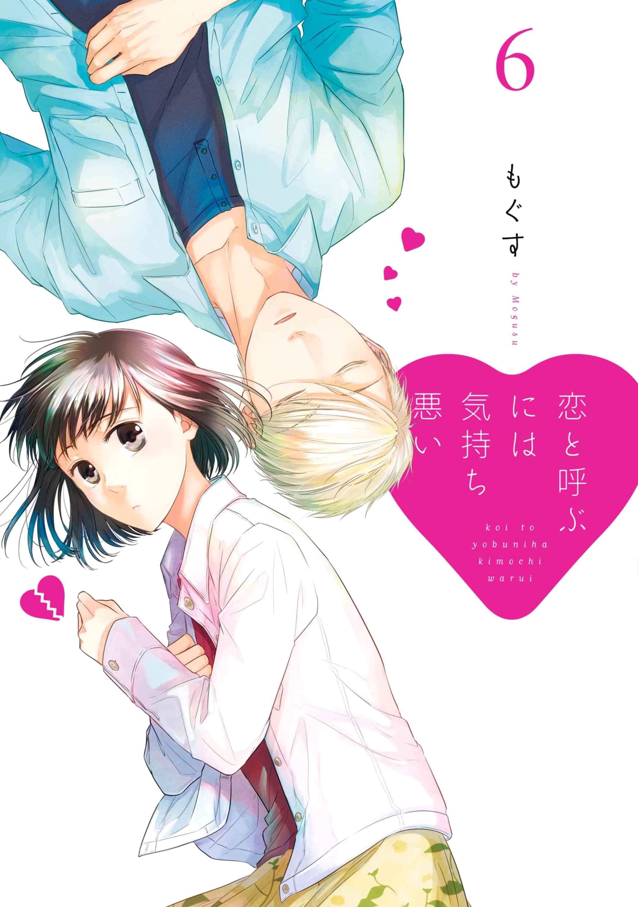 Page 1 Chapter 36 Koi to Yobu ni wa Kimochi Warui