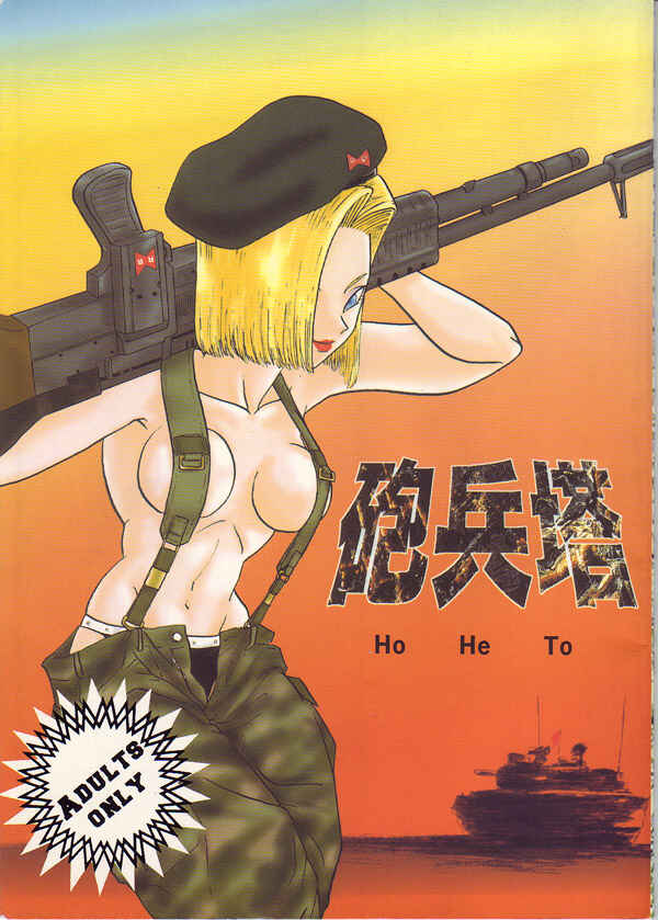 Page 1 Chapter Unknown_69f9 Dragon Ball GT - HoHeTo (Doujinshi)