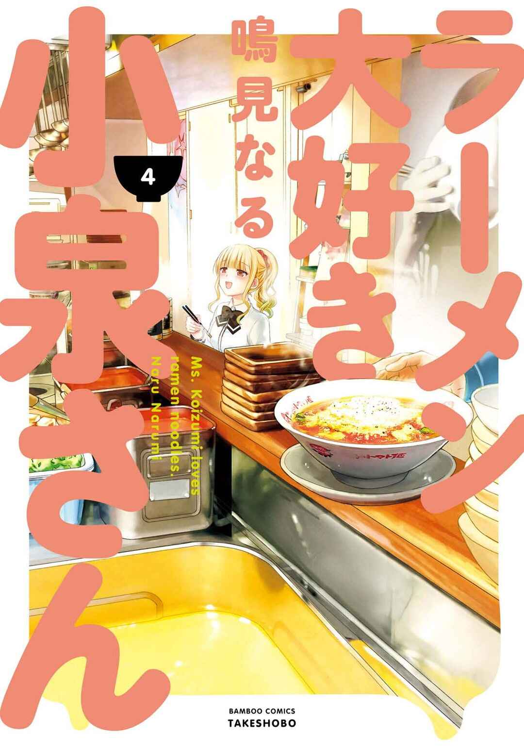 Page 2 Chapter 28 Ramen Daisuki Koizumi-san