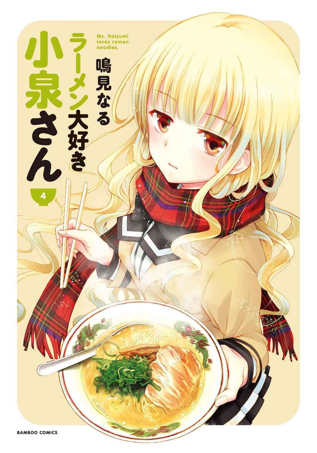 Page 4 Chapter 28 Ramen Daisuki Koizumi-san