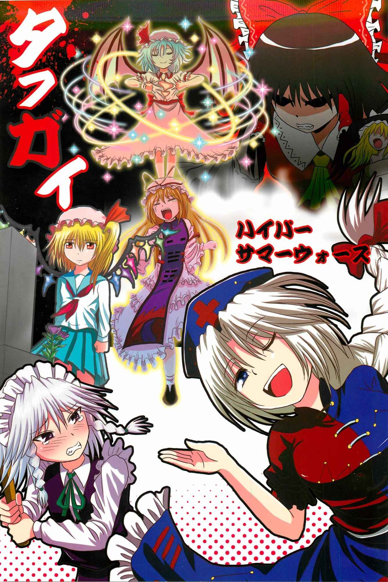 Page 1 Chapter Unknown_091f Touhou - Tafugai (Doujinshi)