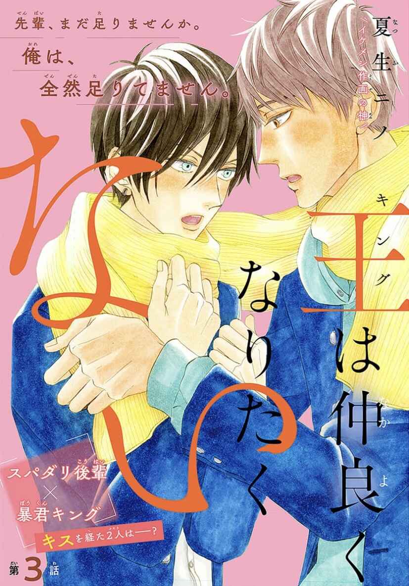 Page 2 Chapter 3 King wa Nakayoku Naritakunai