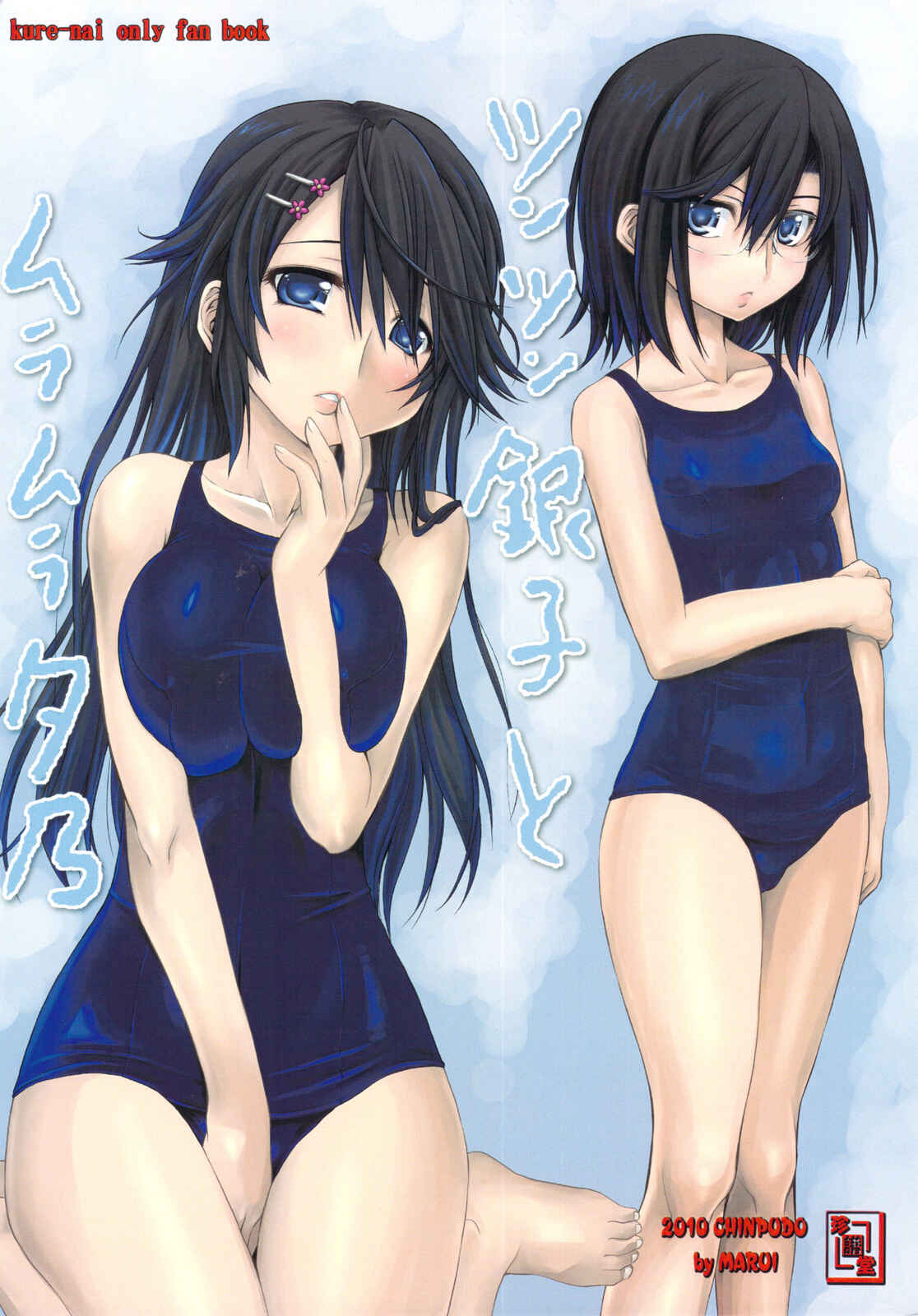 Page 20 Chapter Unknown_3cd7 Kure-nai - Tsuntsun Ginko to Muramura Yuuno (Doujinshi)