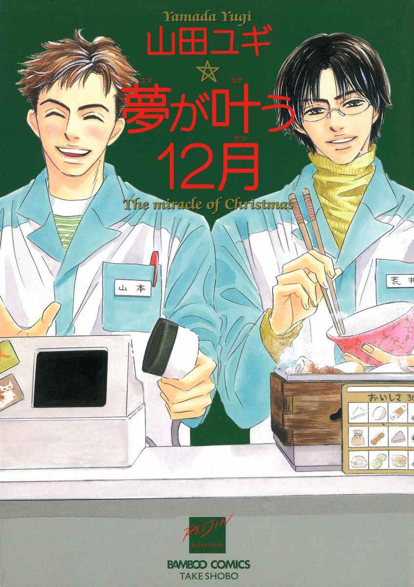 Page 2 Chapter 2 Yume ga Kanau 12-gatsu