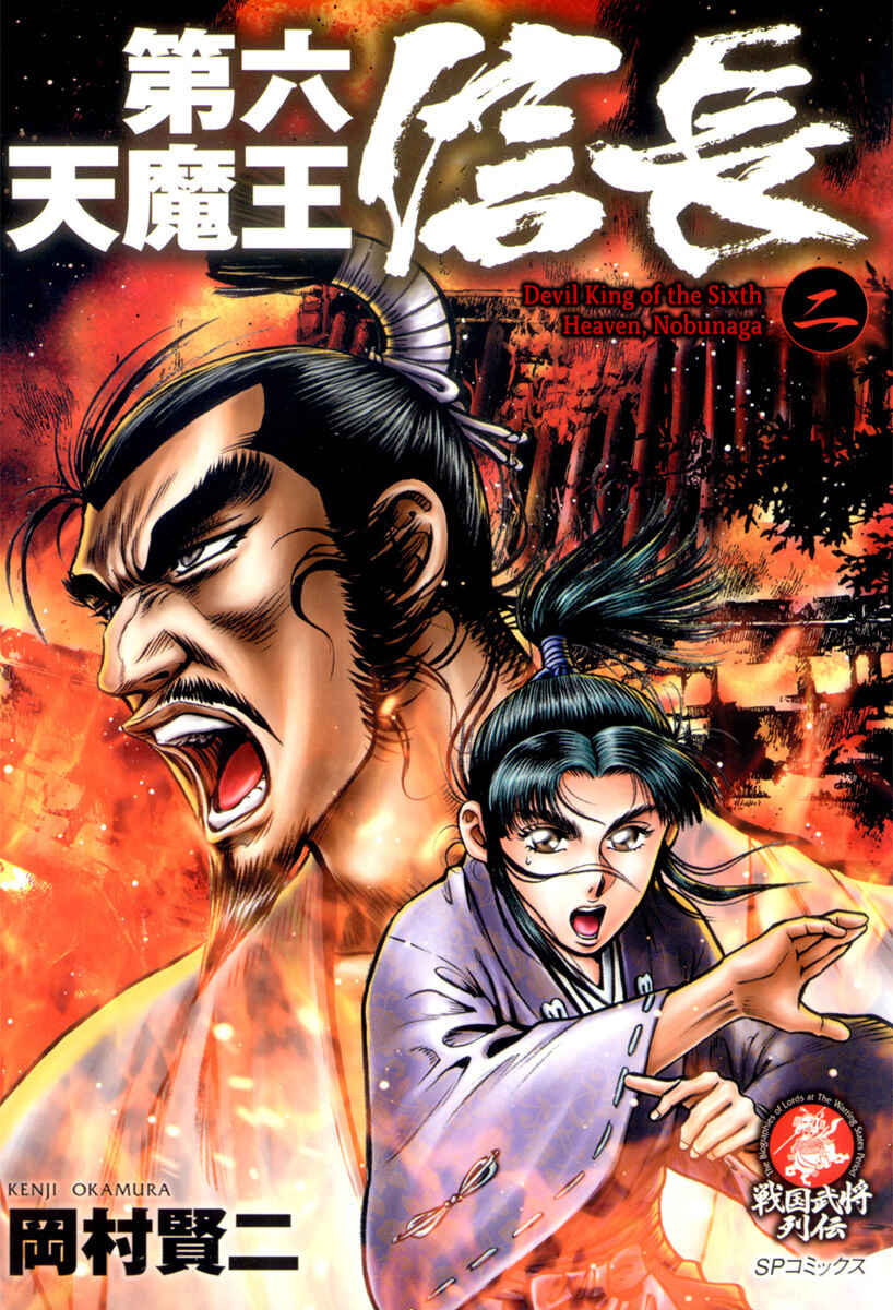 Page 1 Chapter 5 Dairokuten Maou - Nobunaga