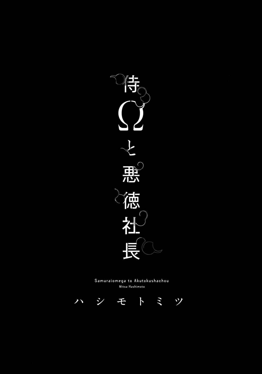 Page 7 Chapter 1 Samurai Omega to Akutoku Shachou