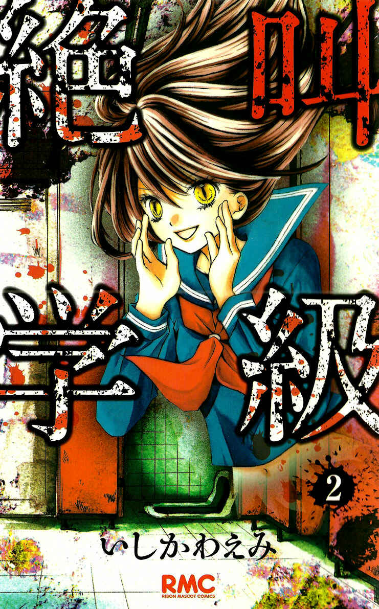 Page 2 Chapter 4 Zekkyou Gakkyuu