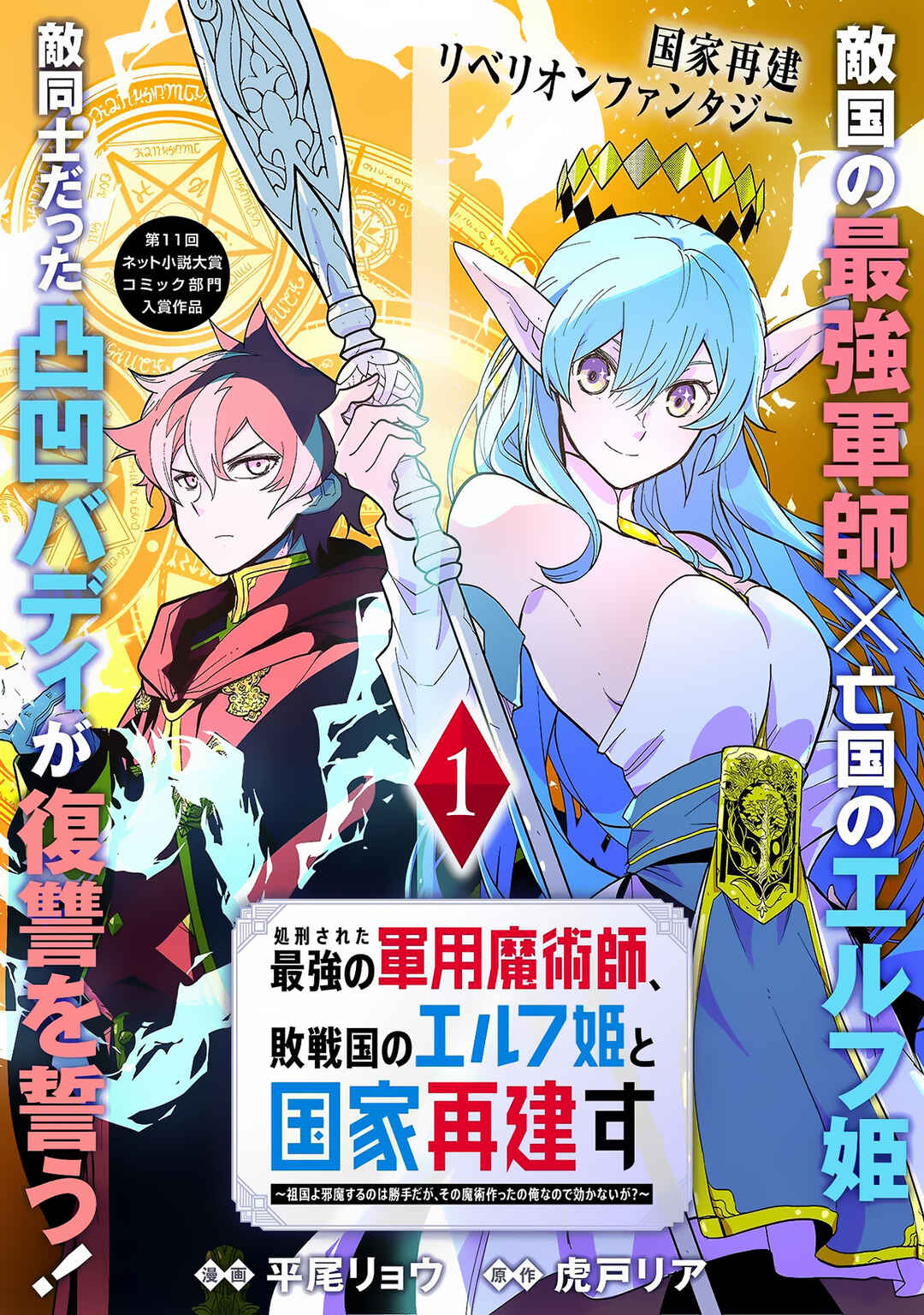 Page 2 Chapter 1 Shokei Sareta Saikyou no Gunnyou Majutsushi, Haisenkoku no Elf Hime to Kokka Saikensu ~Sokoku yo Jama Suru no wa Kattedaga, Sono Majutsu Tsukutta no Ore na Node Kikanai ga?~