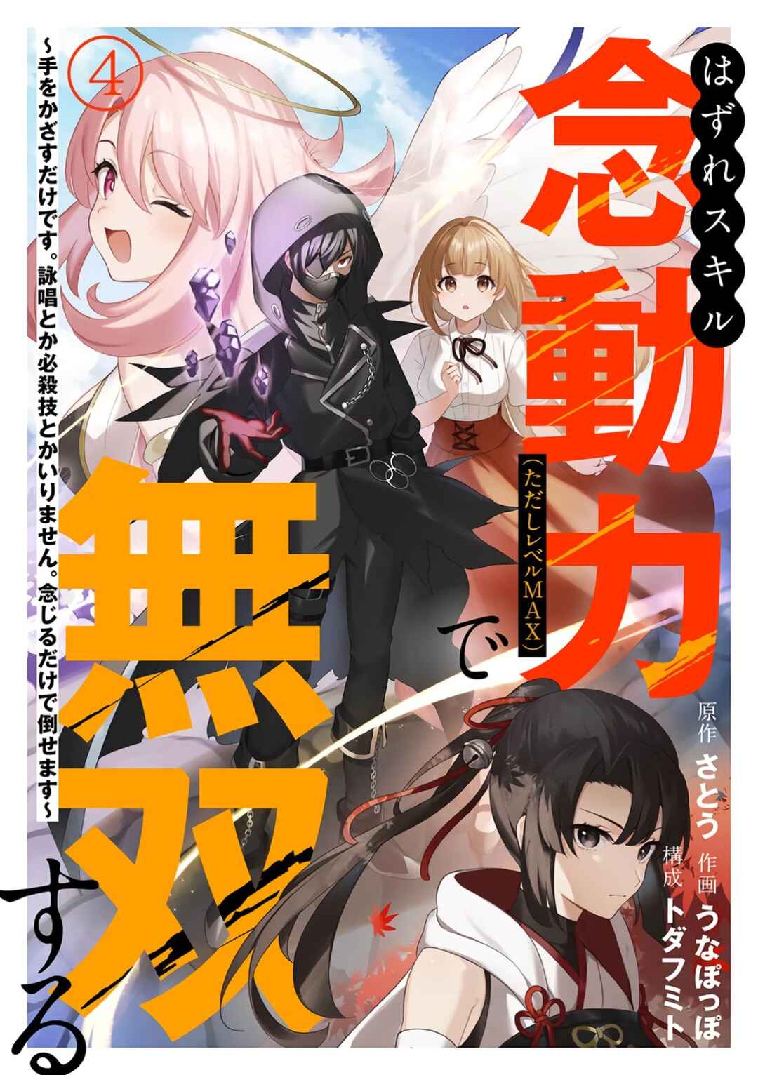 Page 2 Chapter 4 Hazure Skill Nendouryoku (Tadashi Level MAX) de Musou suru ~Te wo Kazasu Dake desu. Eishou to ka Hissatsu Waza to ka Irimasen. Nenjiru Dake de Taosemasu~