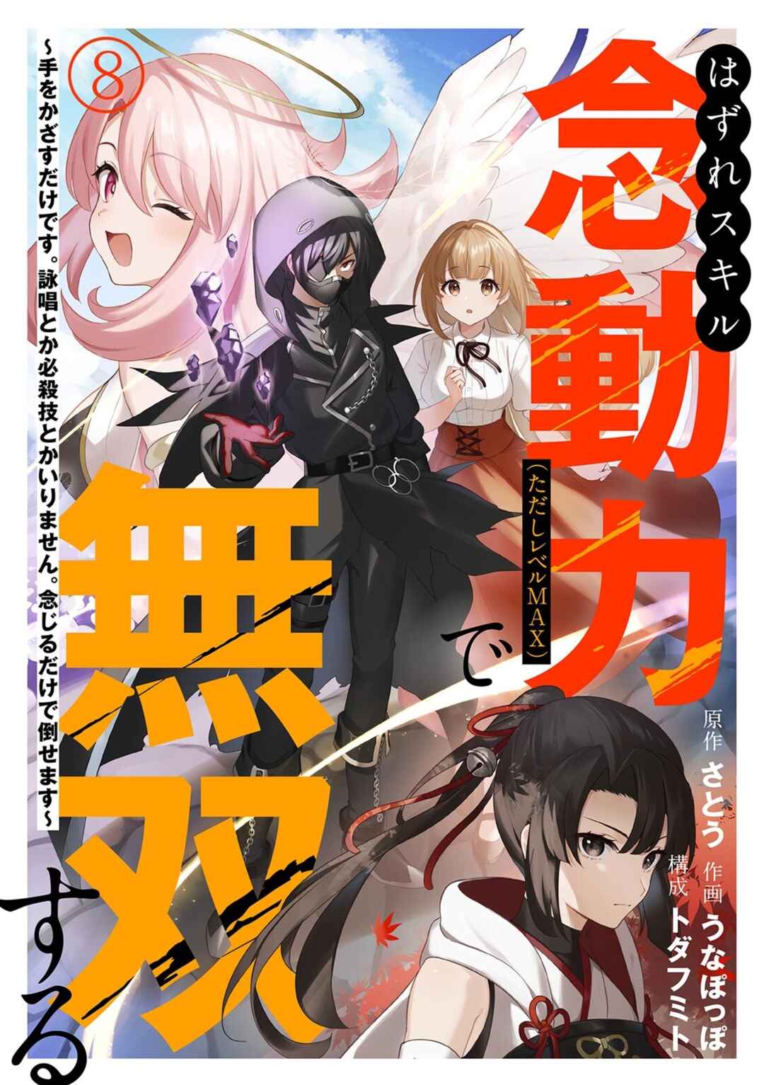 Page 2 Chapter 8 Hazure Skill Nendouryoku (Tadashi Level MAX) de Musou suru ~Te wo Kazasu Dake desu. Eishou to ka Hissatsu Waza to ka Irimasen. Nenjiru Dake de Taosemasu~
