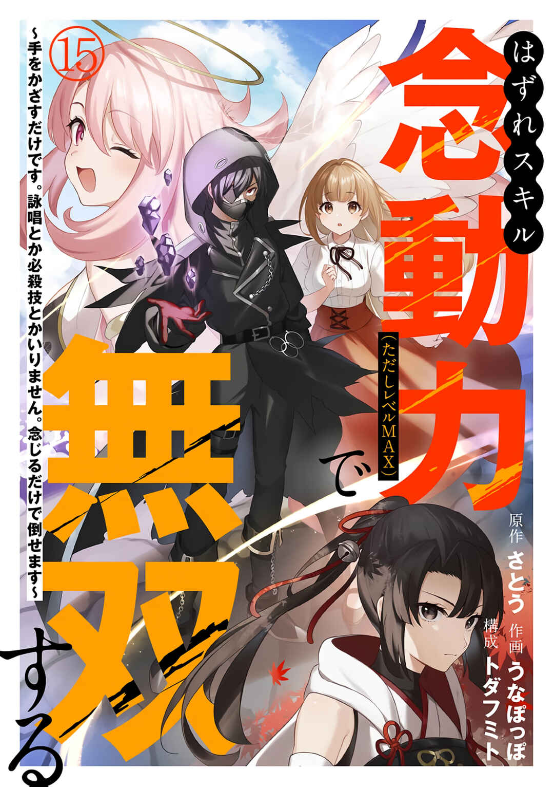 Page 2 Chapter 15 Hazure Skill Nendouryoku (Tadashi Level MAX) de Musou suru ~Te wo Kazasu Dake desu. Eishou to ka Hissatsu Waza to ka Irimasen. Nenjiru Dake de Taosemasu~