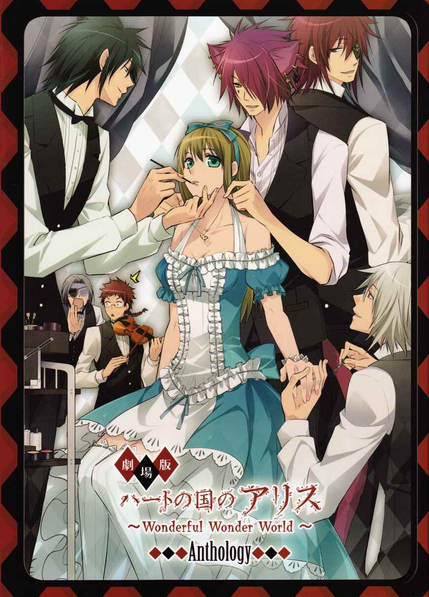 Page 2 Chapter 5 Heart no Kuni no Alice ~ Wonderful Wonderful World~ Theatrical Version (Anthology)