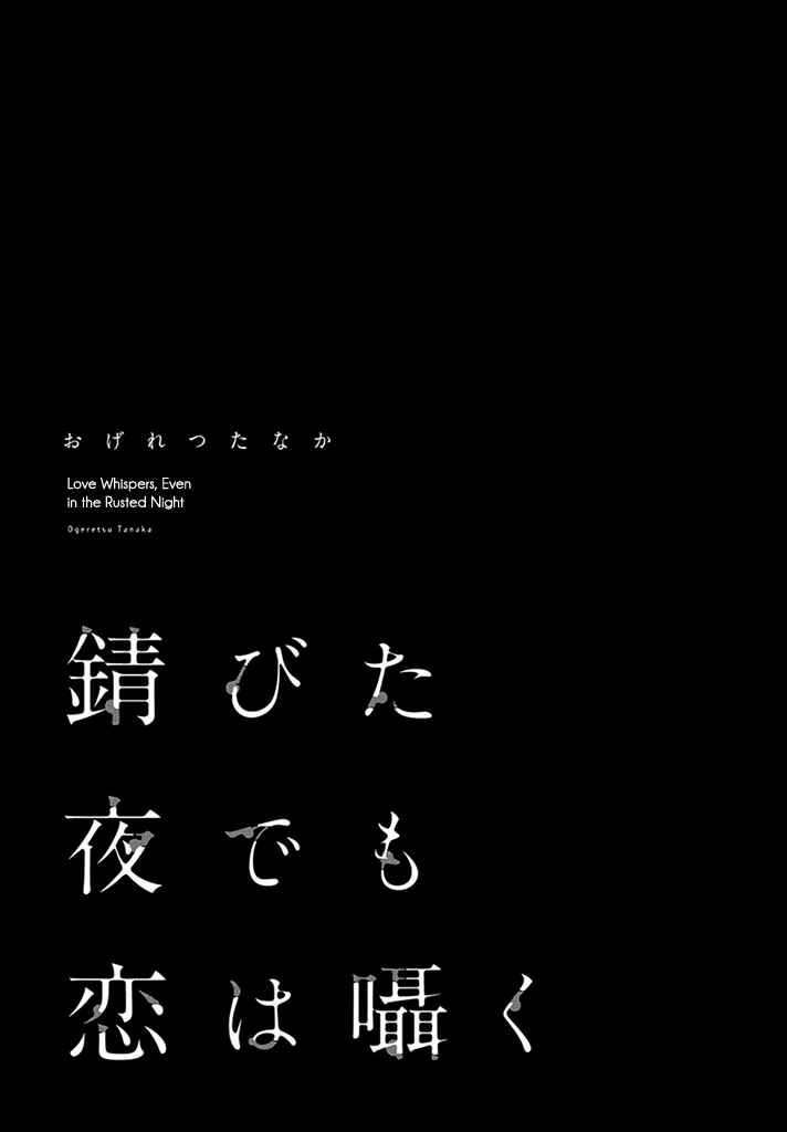Page 6 Chapter 0 Sabita Yoru Demo Koi wa Sasayaku