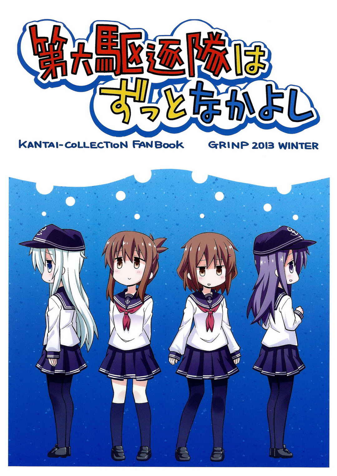 Page 1 Chapter Unknown_8331 Kantai Collection -KanColle- Dai Roku Kuchiku Tai wa Zutto Nakayoshi (Doujinshi)