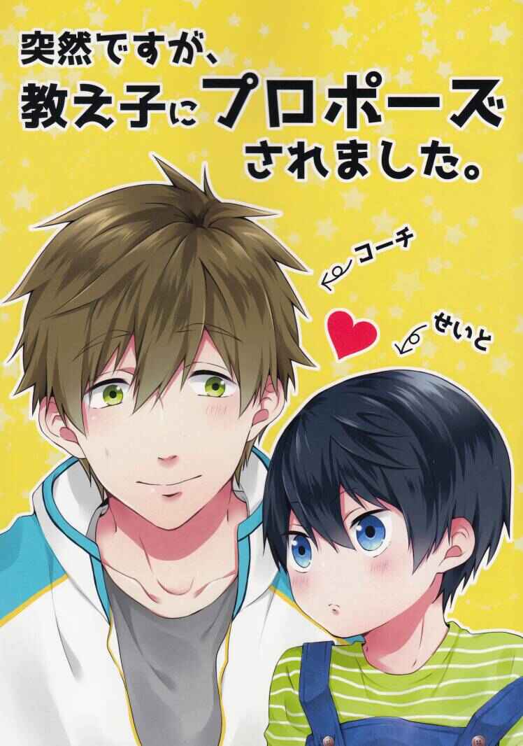 Page 1 Chapter Unknown_be95 Free! - My Student Suddenly Proposed to Me (Doujinshi)