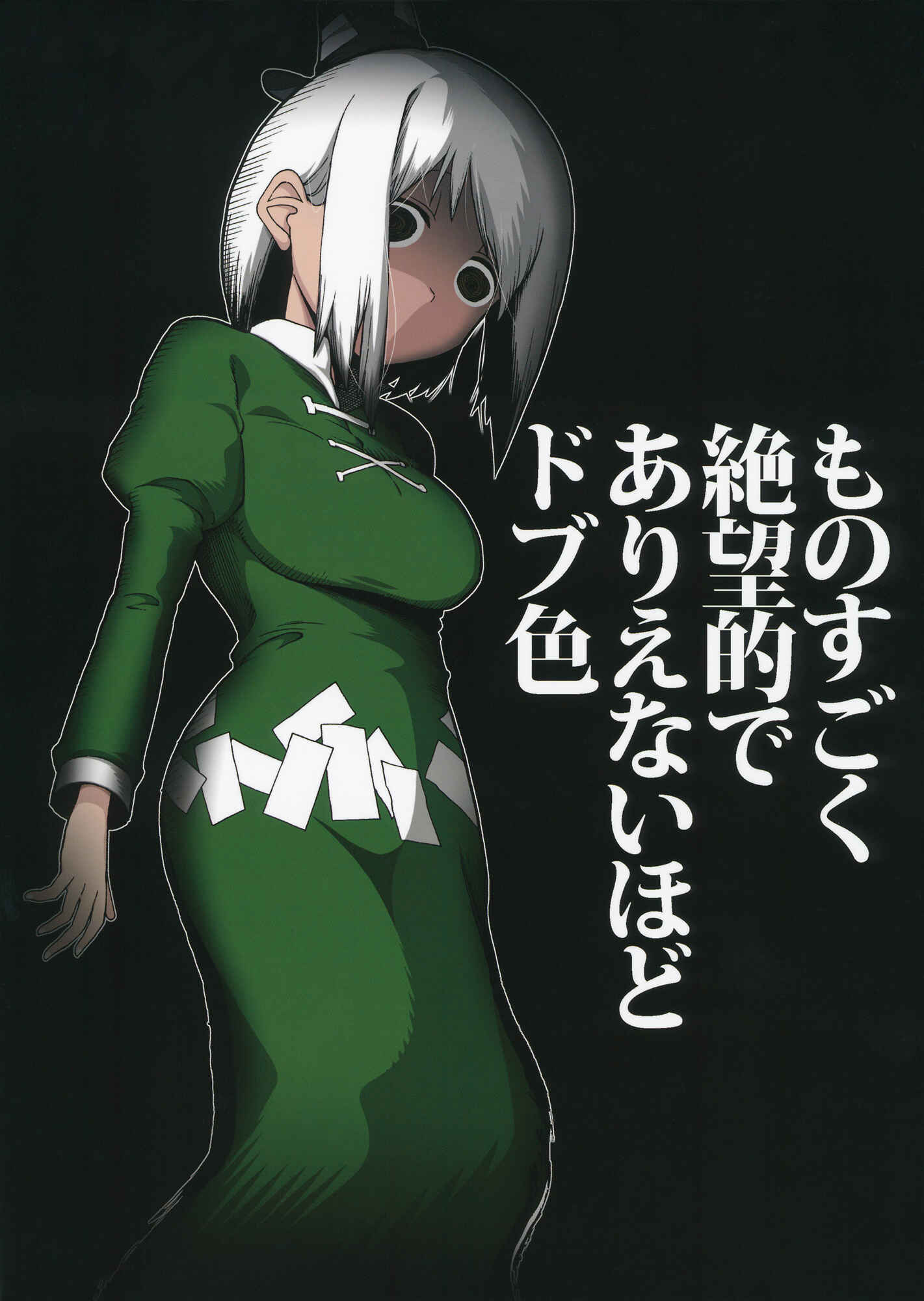 Page 1 Chapter Unknown_2564 Touhou - Monosugoku Zetsubouteki de Arienai Hodo Dobuiro (Doujinshi)