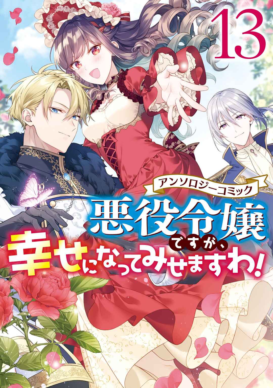 Page 2 Chapter 1 Akuyaku Reijou desu ga, Shiawase ni Natte Misemasu wa! - Anthology Comic