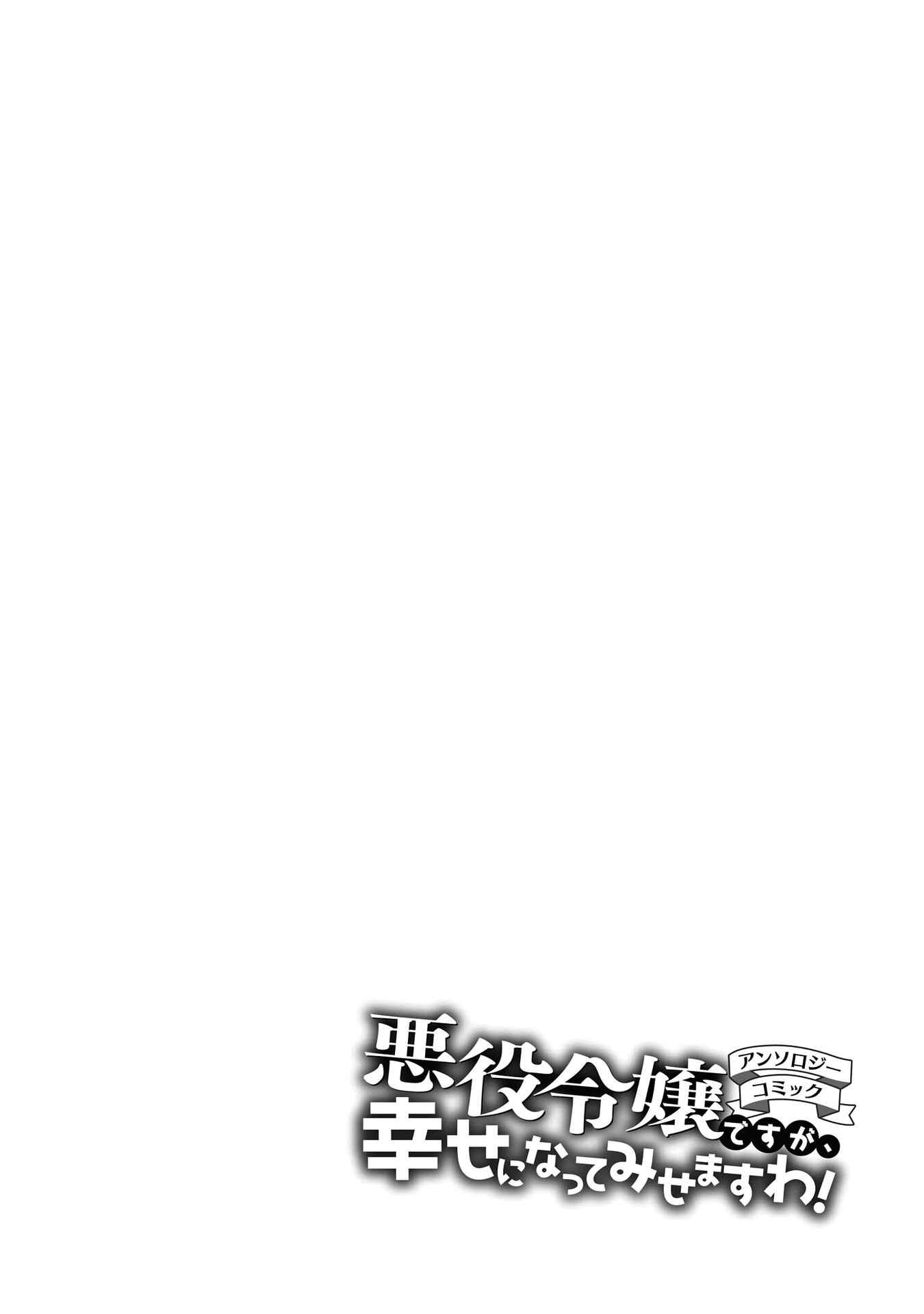 Page 3 Chapter 4 Akuyaku Reijou desu ga, Shiawase ni Natte Misemasu wa! - Anthology Comic
