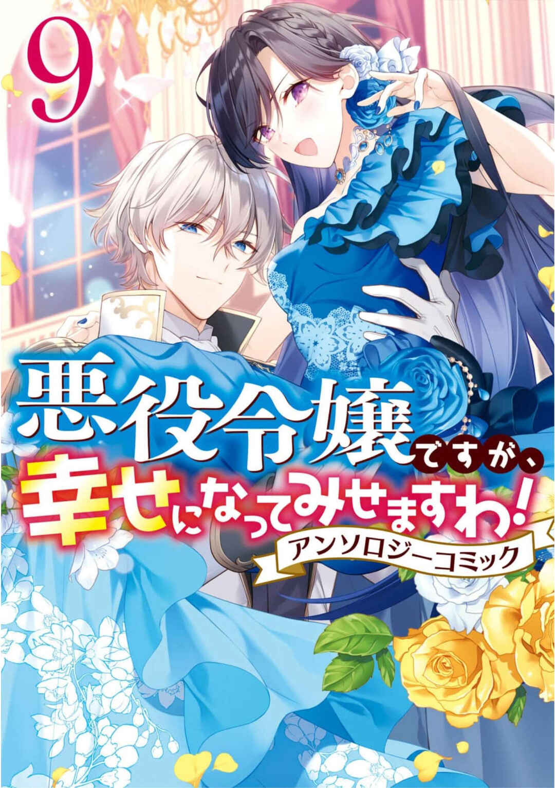 Page 1 Chapter 1 Akuyaku Reijou desu ga, Shiawase ni Natte Misemasu wa! - Anthology Comic
