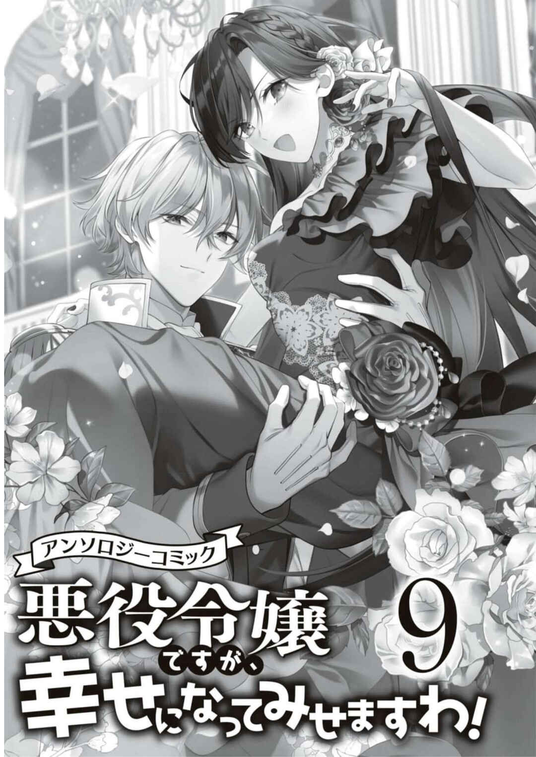 Page 2 Chapter 1 Akuyaku Reijou desu ga, Shiawase ni Natte Misemasu wa! - Anthology Comic