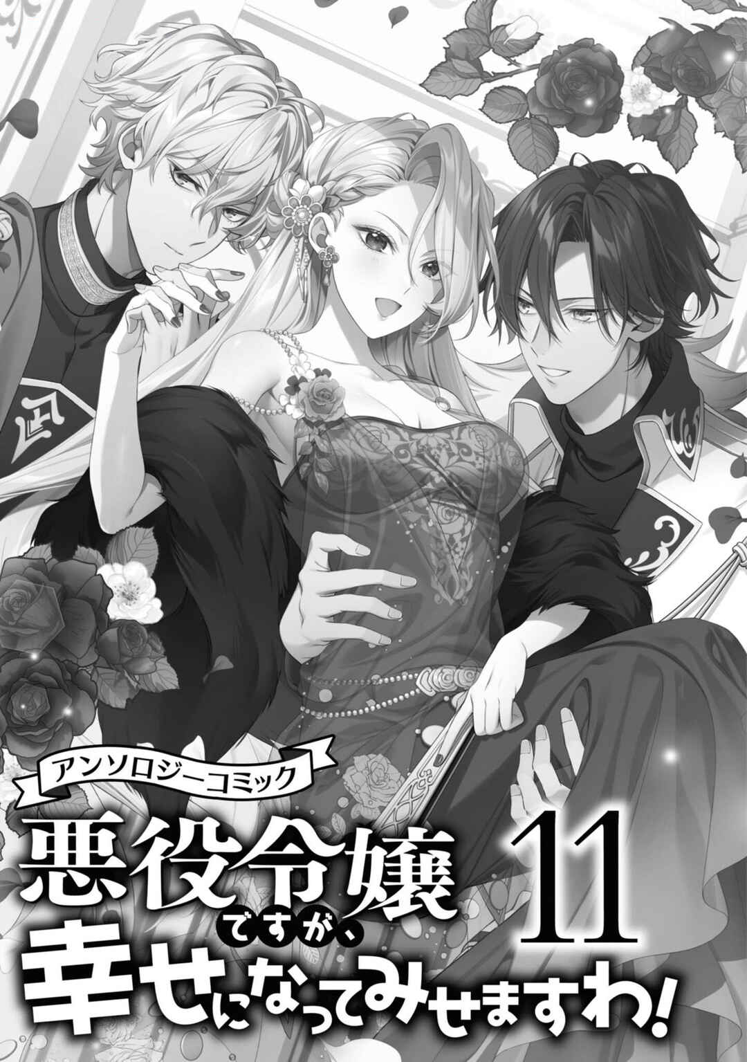 Page 3 Chapter 1 Akuyaku Reijou desu ga, Shiawase ni Natte Misemasu wa! - Anthology Comic