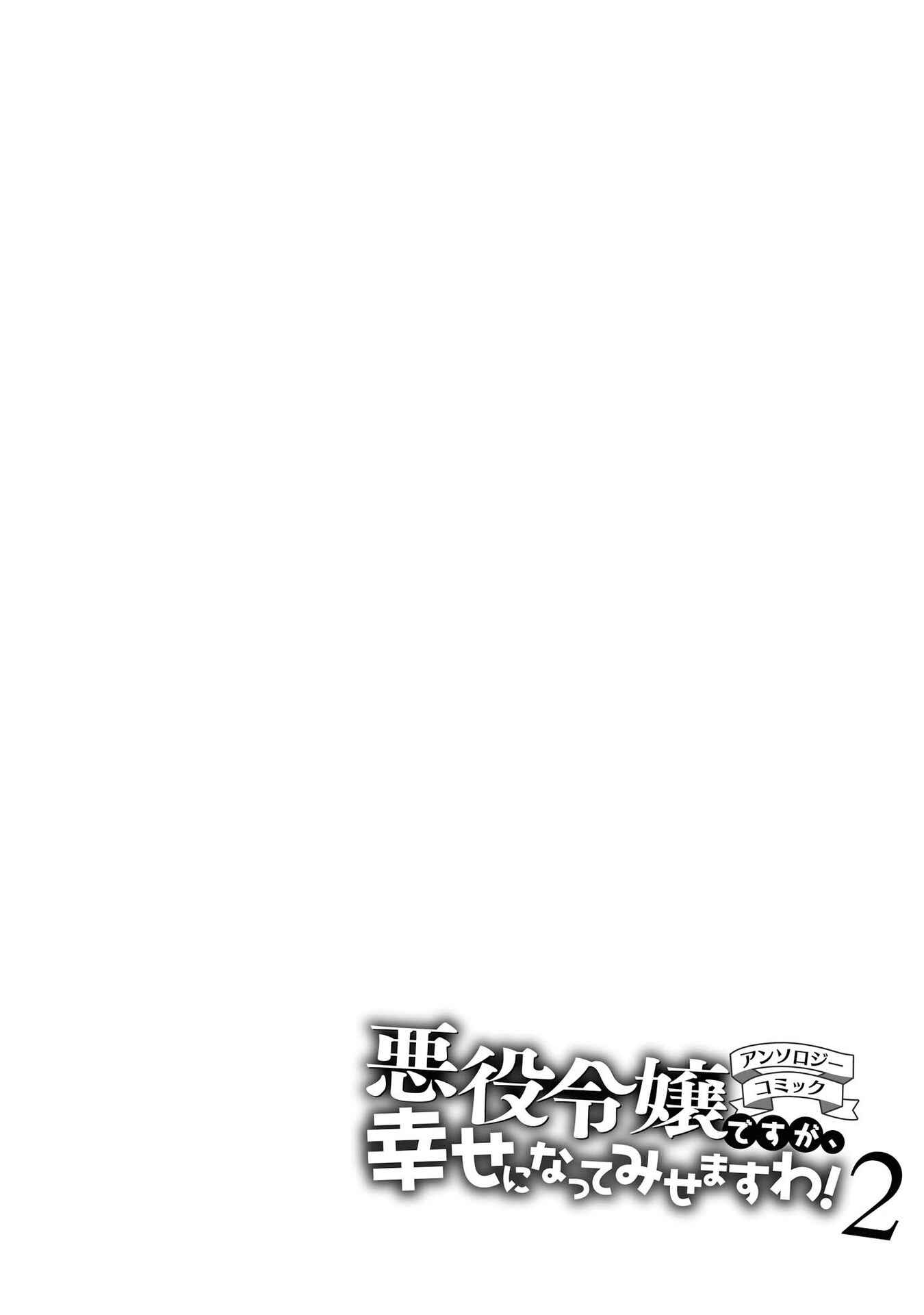 Page 32 Chapter 3 Akuyaku Reijou desu ga, Shiawase ni Natte Misemasu wa! - Anthology Comic