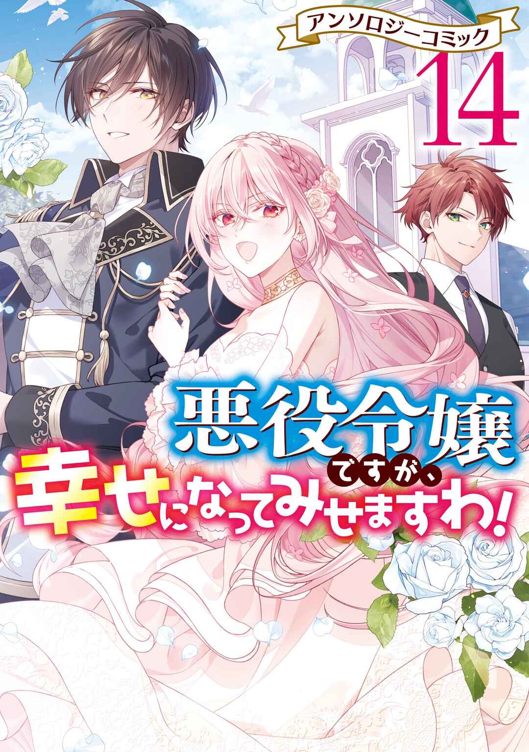 Page 2 Chapter 1 Akuyaku Reijou desu ga, Shiawase ni Natte Misemasu wa! - Anthology Comic