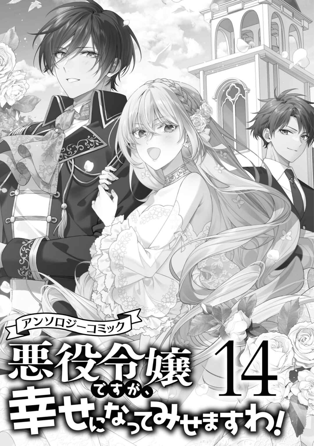 Page 3 Chapter 1 Akuyaku Reijou desu ga, Shiawase ni Natte Misemasu wa! - Anthology Comic