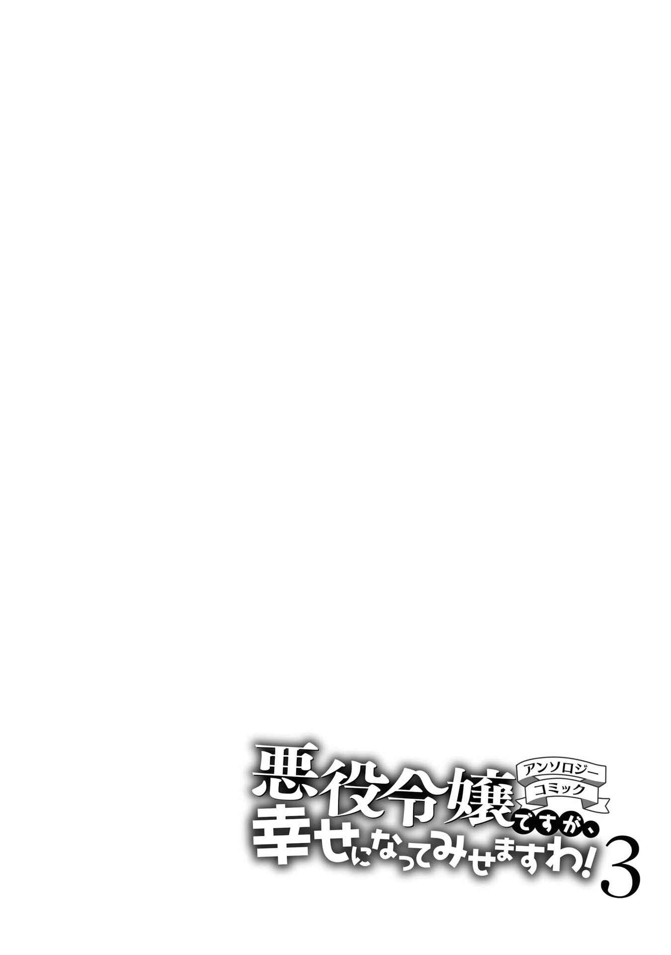 Page 23 Chapter 3 Akuyaku Reijou desu ga, Shiawase ni Natte Misemasu wa! - Anthology Comic