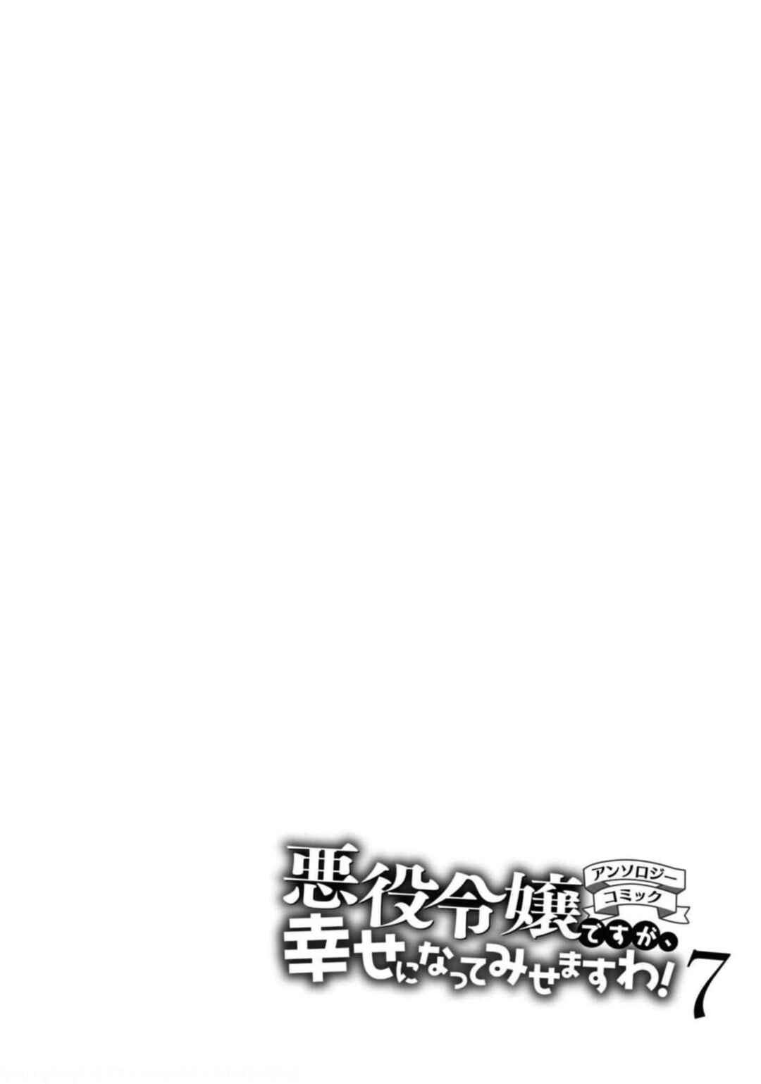 Page 1 Chapter 3 Akuyaku Reijou desu ga, Shiawase ni Natte Misemasu wa! - Anthology Comic