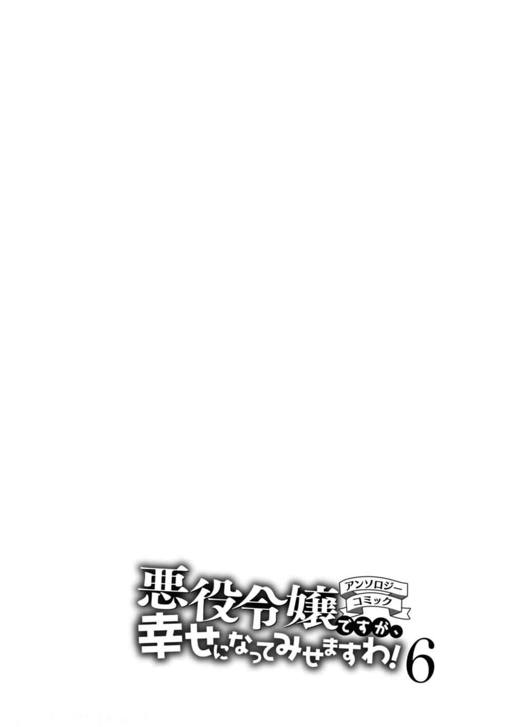 Page 1 Chapter 5 Akuyaku Reijou desu ga, Shiawase ni Natte Misemasu wa! - Anthology Comic
