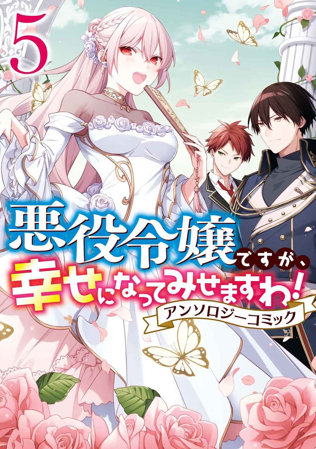 Page 1 Chapter 1 Akuyaku Reijou desu ga, Shiawase ni Natte Misemasu wa! - Anthology Comic