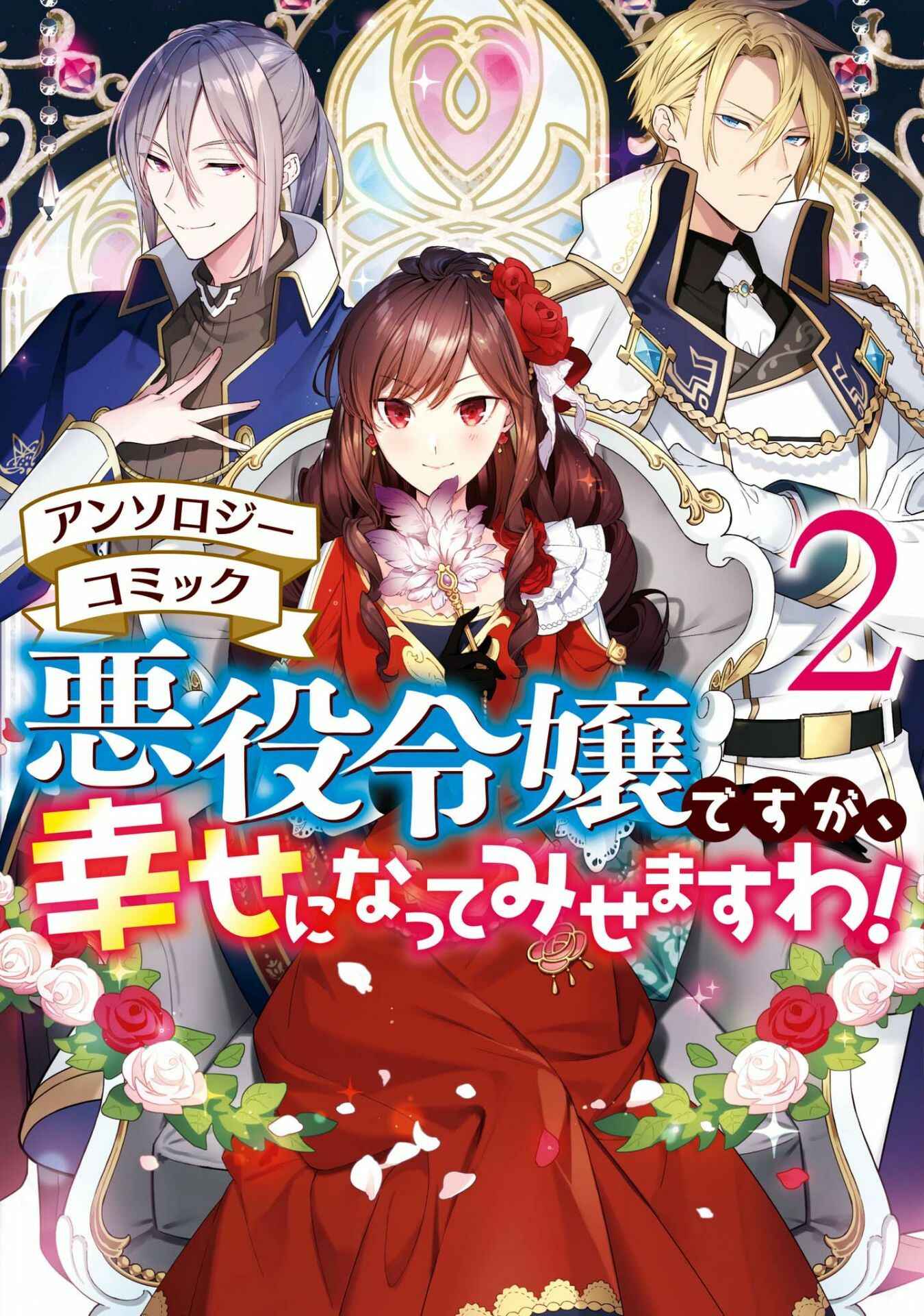 Page 1 Chapter 1 Akuyaku Reijou desu ga, Shiawase ni Natte Misemasu wa! - Anthology Comic