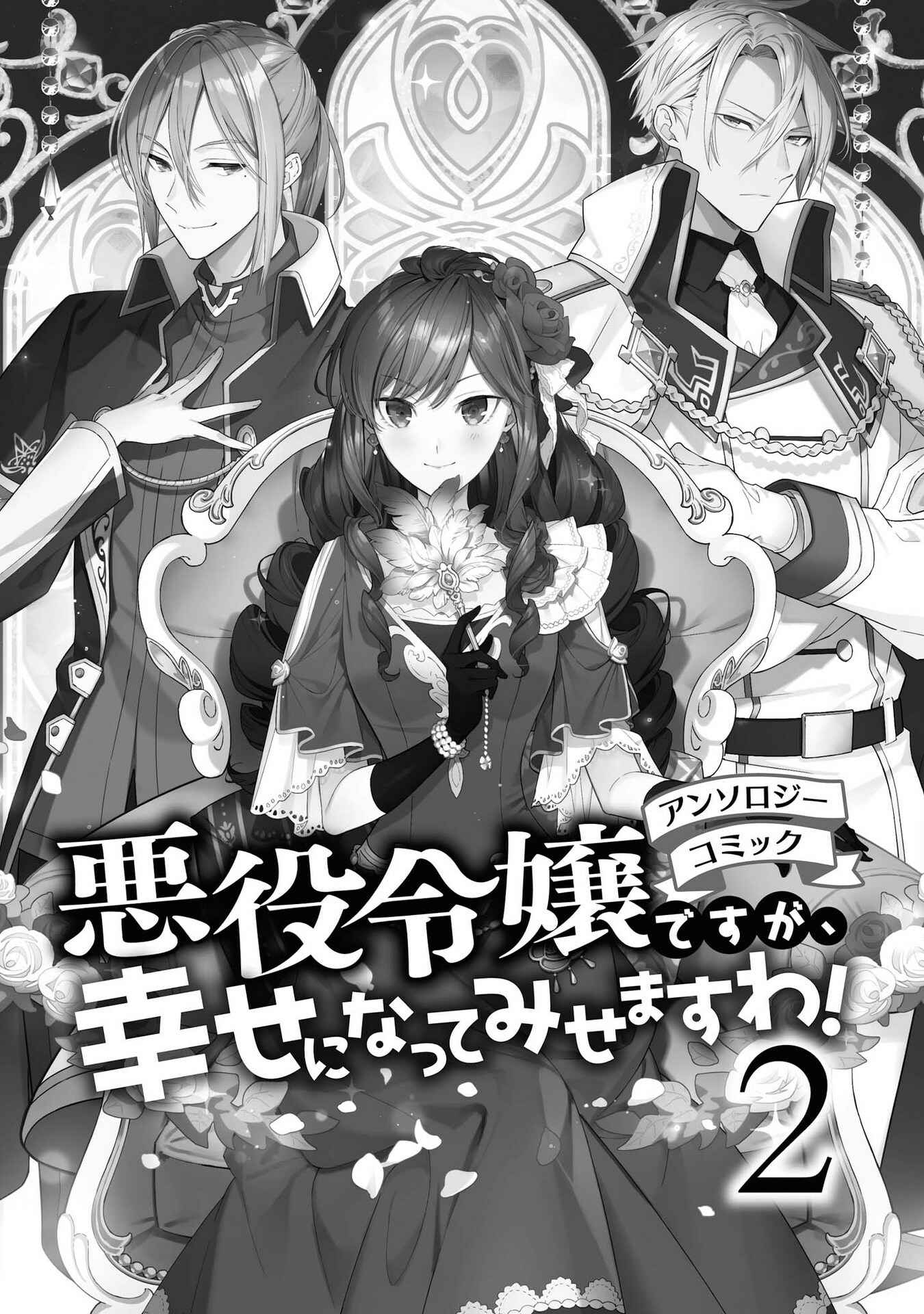 Page 2 Chapter 1 Akuyaku Reijou desu ga, Shiawase ni Natte Misemasu wa! - Anthology Comic