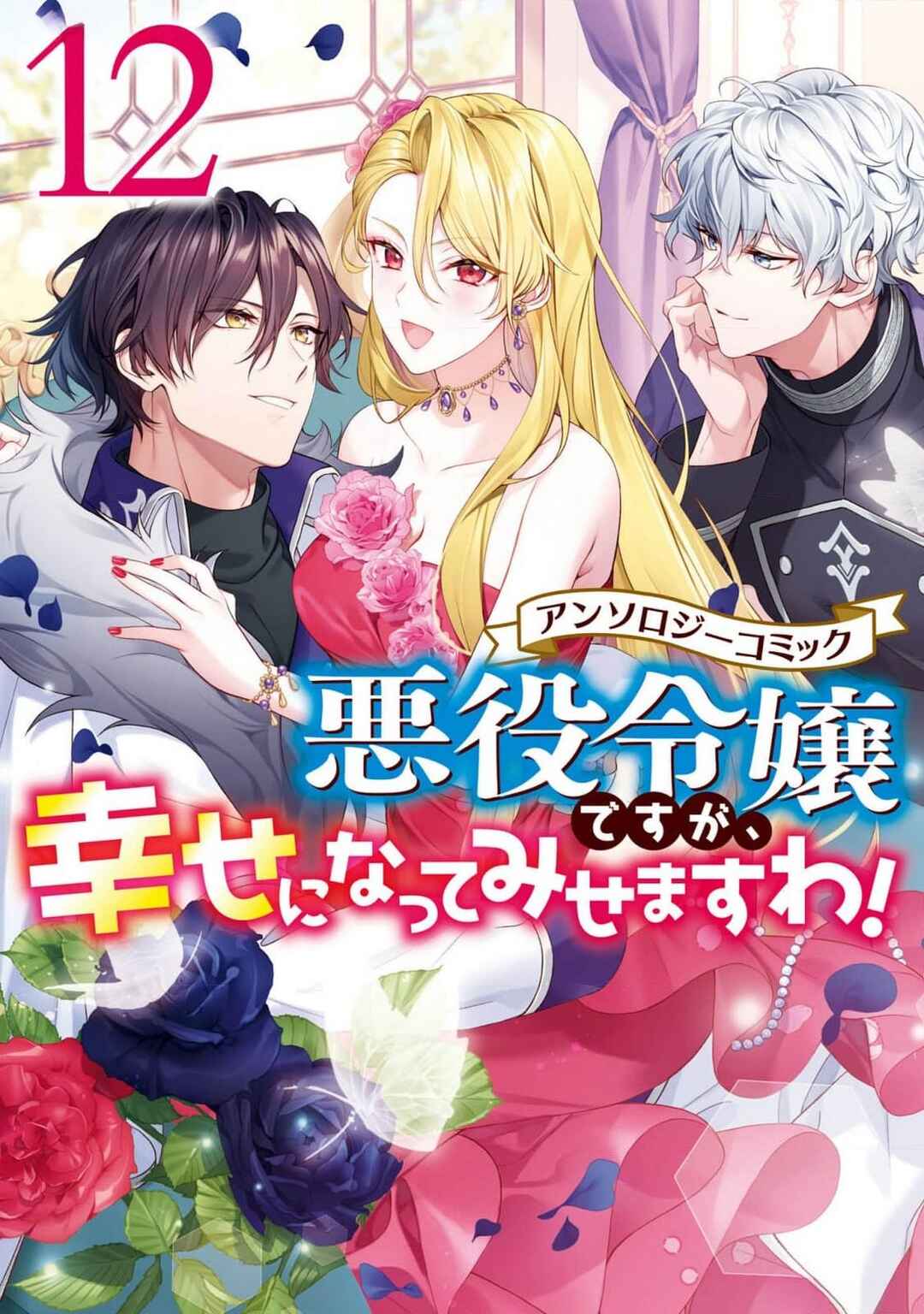 Page 2 Chapter 1 Akuyaku Reijou desu ga, Shiawase ni Natte Misemasu wa! - Anthology Comic