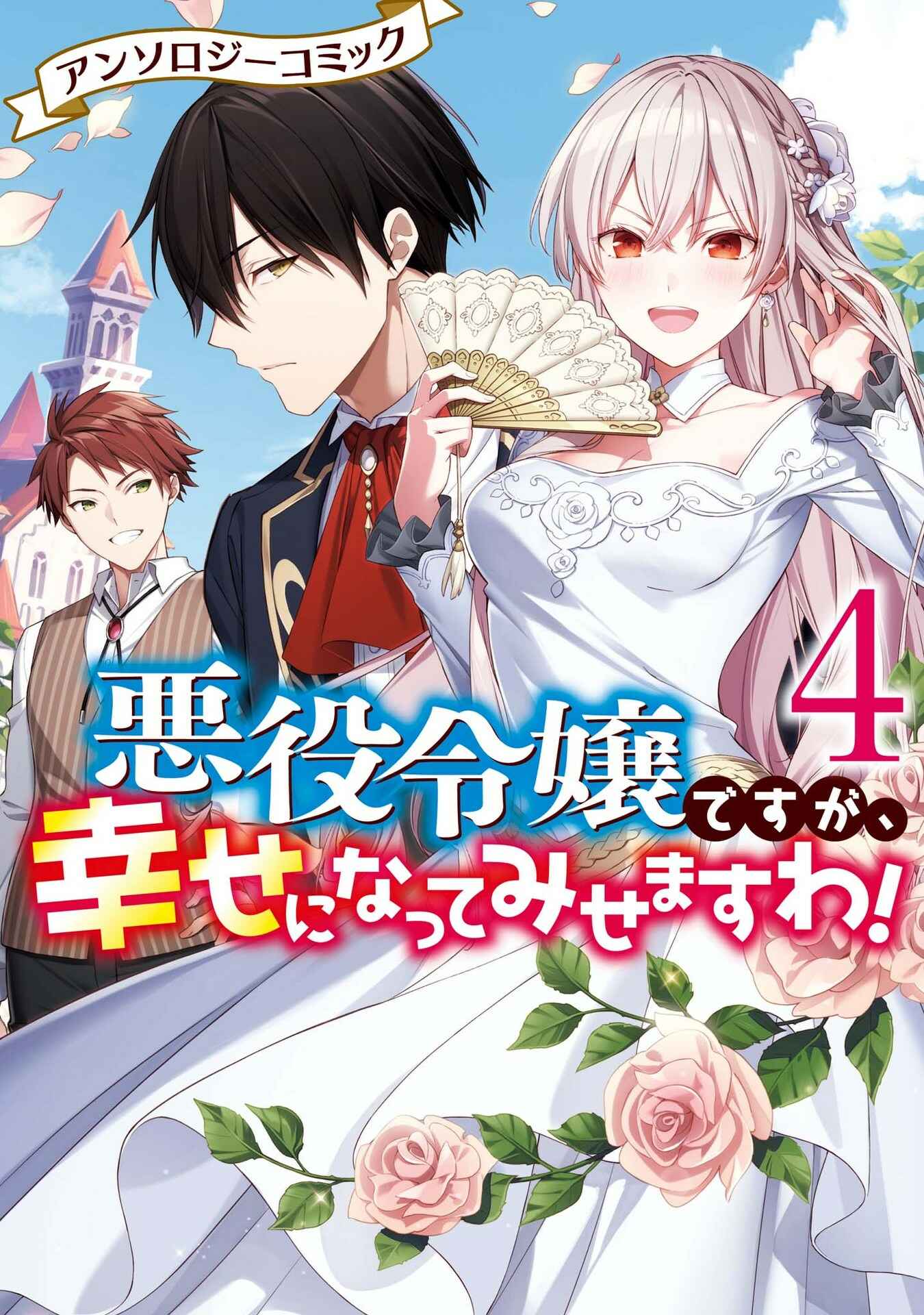 Page 1 Chapter 1 Akuyaku Reijou desu ga, Shiawase ni Natte Misemasu wa! - Anthology Comic