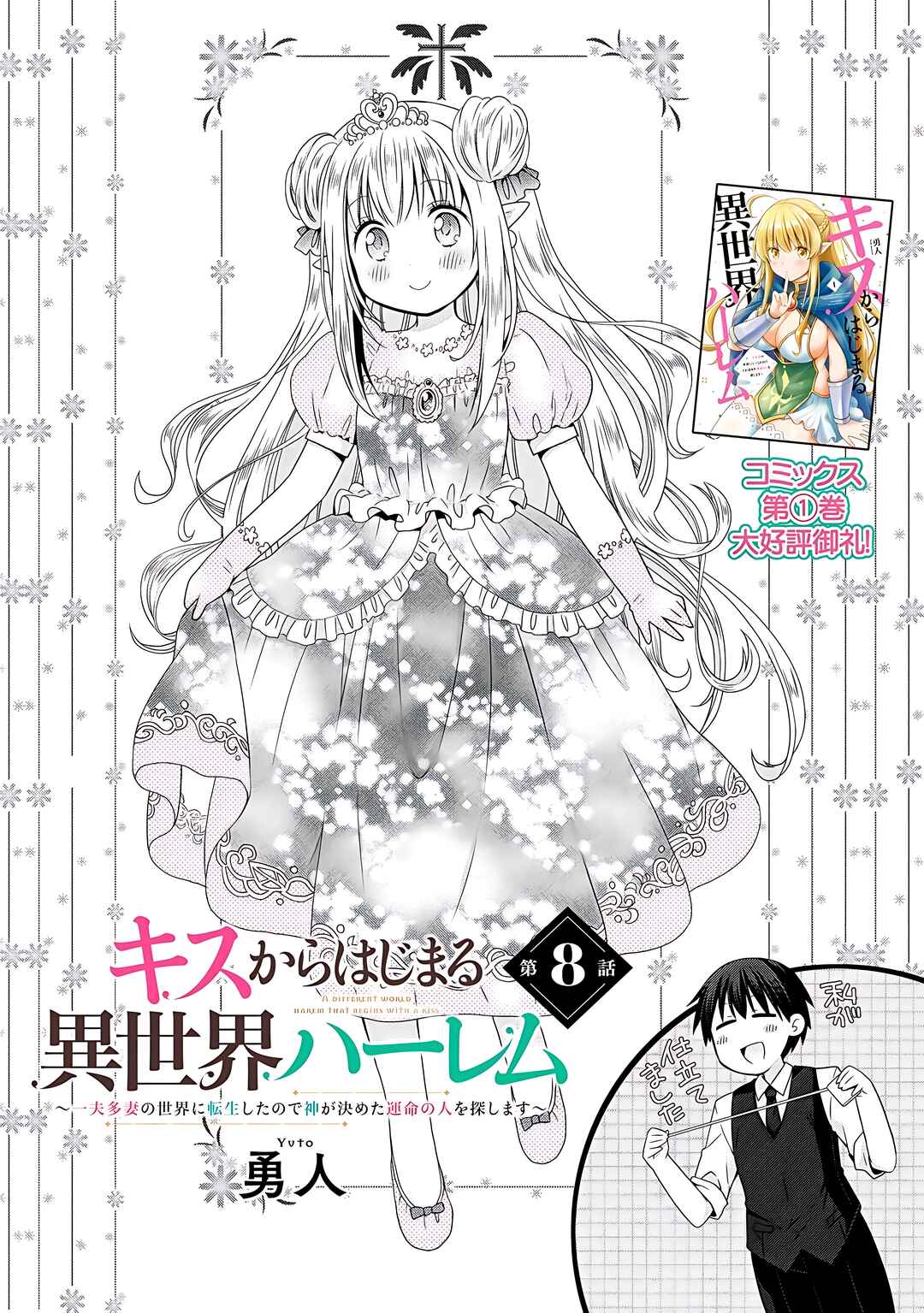 Page 2 Chapter 8 Kiss kara Hajimaru Isekai Harem ~Ipputasai no Sekai ni Tensei Shita node Kami ga Kimeta Unmei no Hito wo Sagashimasu~