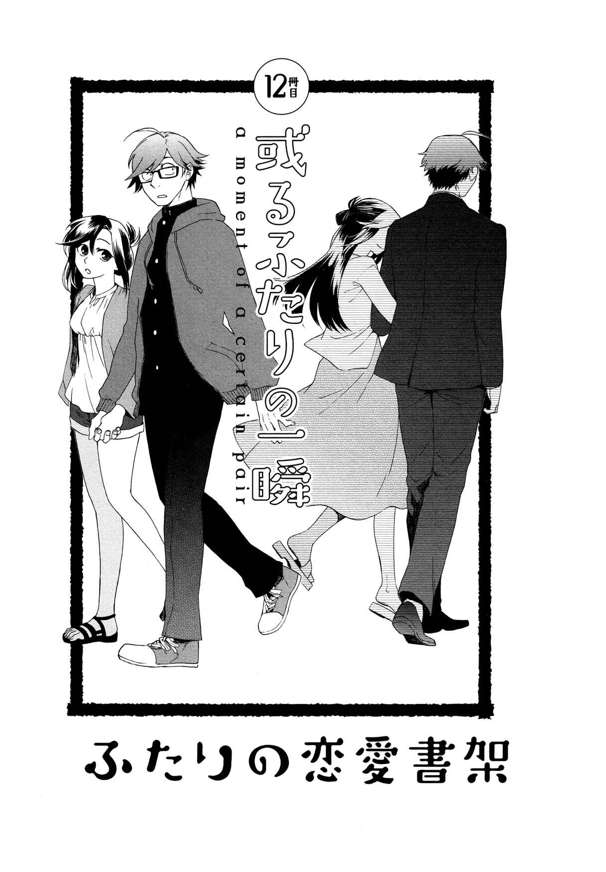 Page 1 Chapter 12 Futari no Renai Shoka