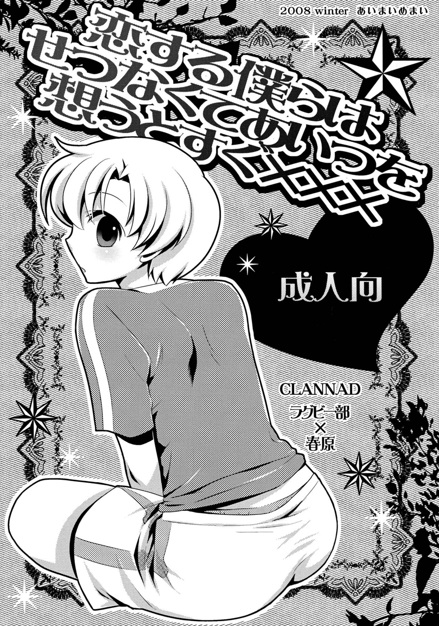 Page 1 Chapter Unknown_08aa Clannad - We are so sad that we are in love, and as soon as we think of him, XXX (Doujinshi)