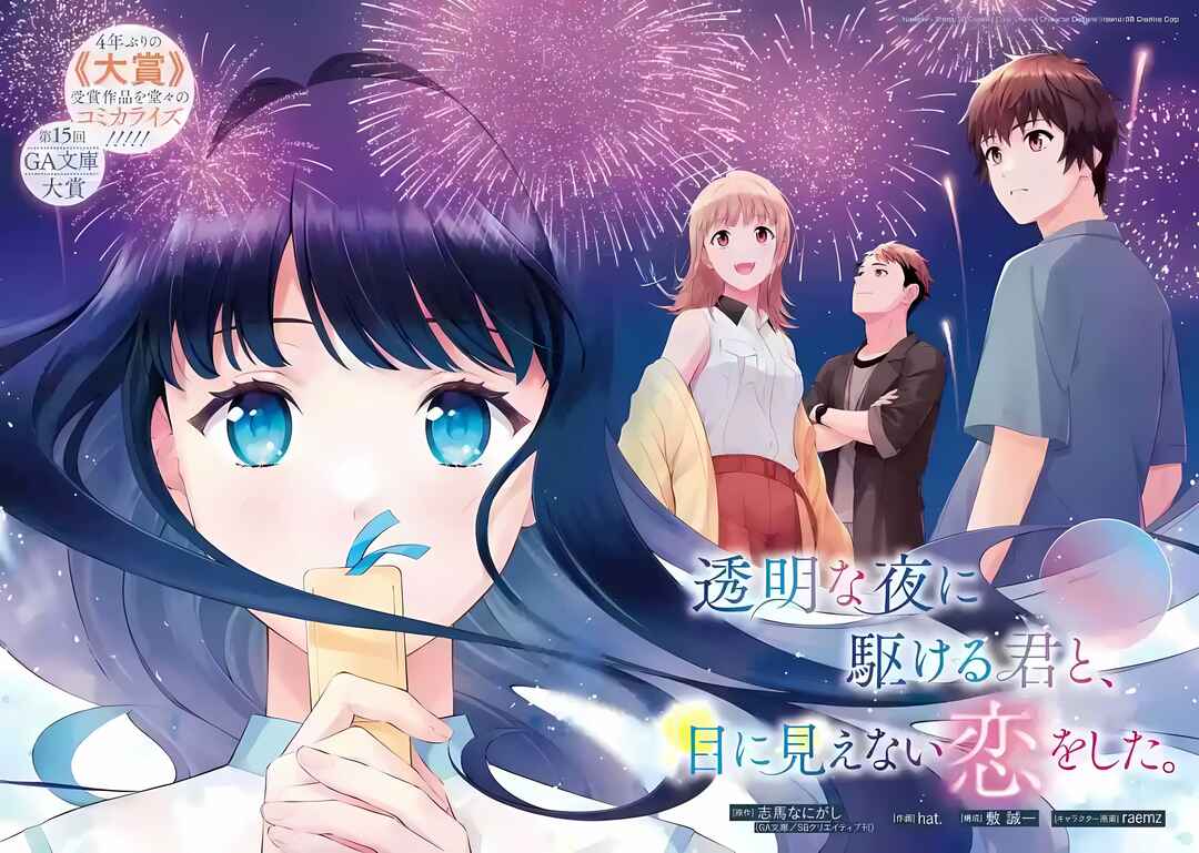 Page 3 Chapter 1.1 Toumei na Yoru ni Kakeru-kun to, Me ni Mienai Koi wo Shita.