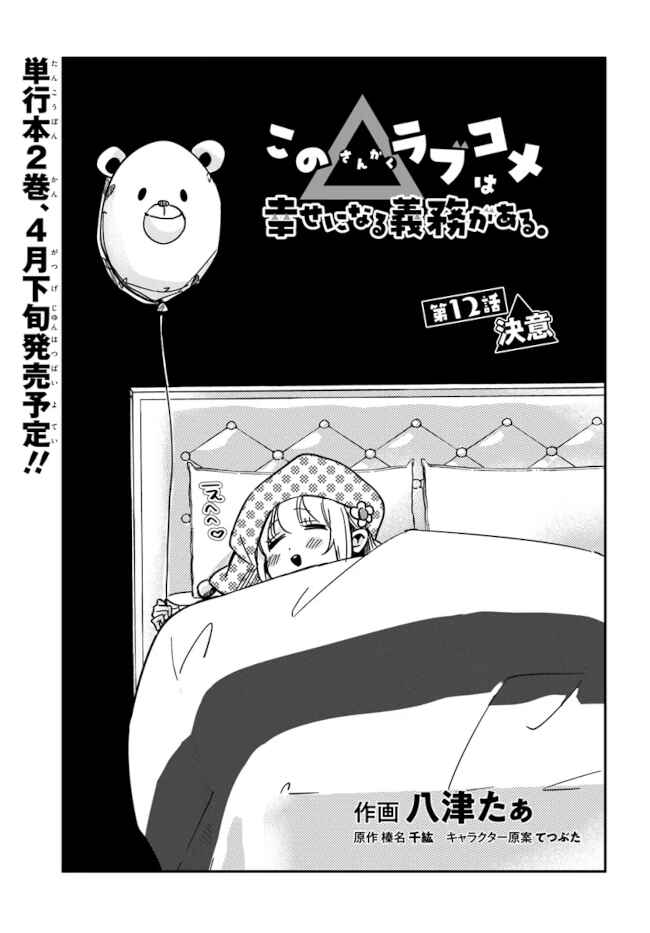 Page 1 Chapter 12 Kono Sankaku Love Come wa Shiawase ni Naru Gimu ga Aru.
