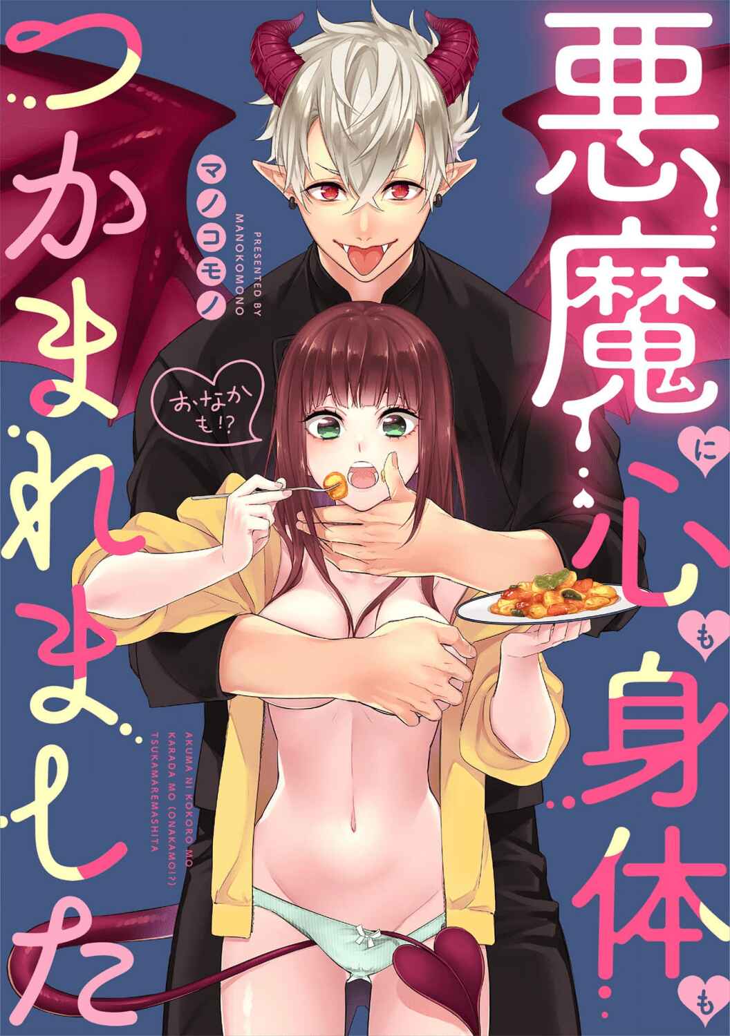 Page 4 Chapter Unknown_e0cd Akuma ni Kokoro mo Karada mo (Onaka mo?!) Tsukamaremashita