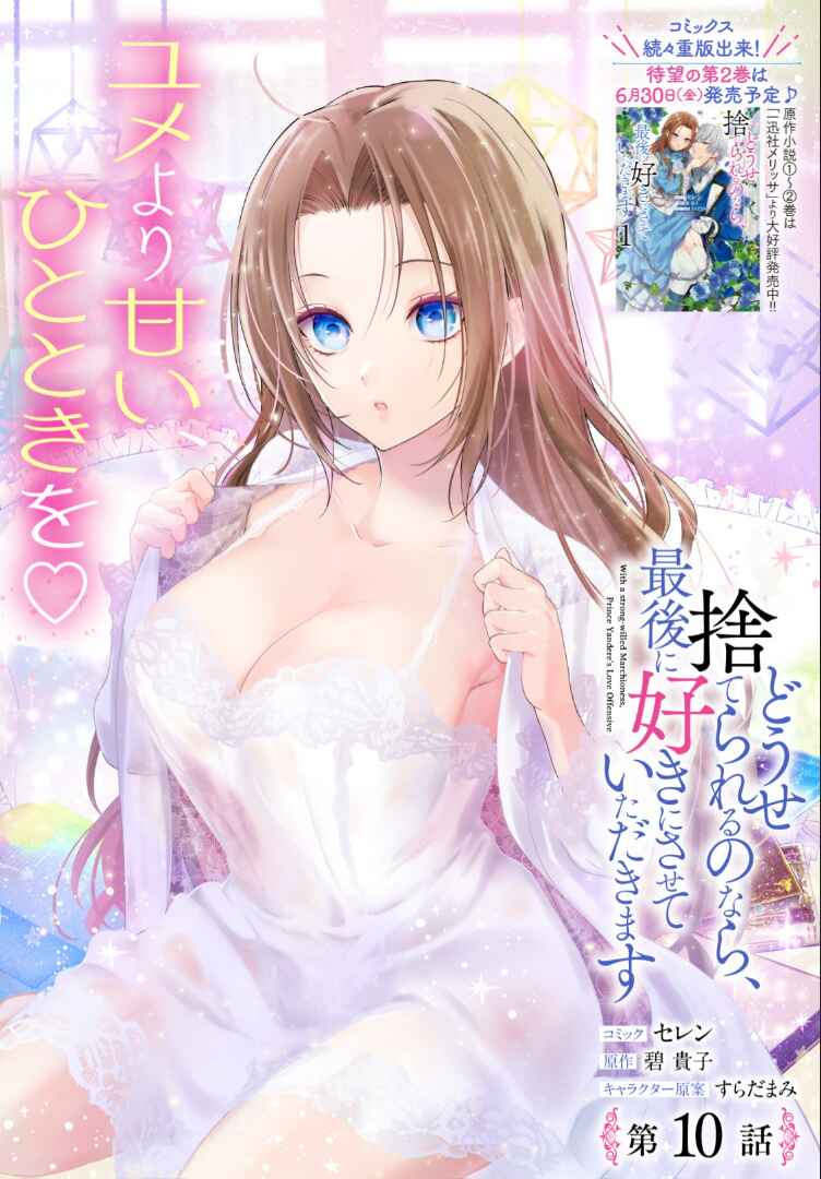 Page 1 Chapter 10 Douse Suterareru no nara, Saigo ni Suki ni Sasete Itadakimasu