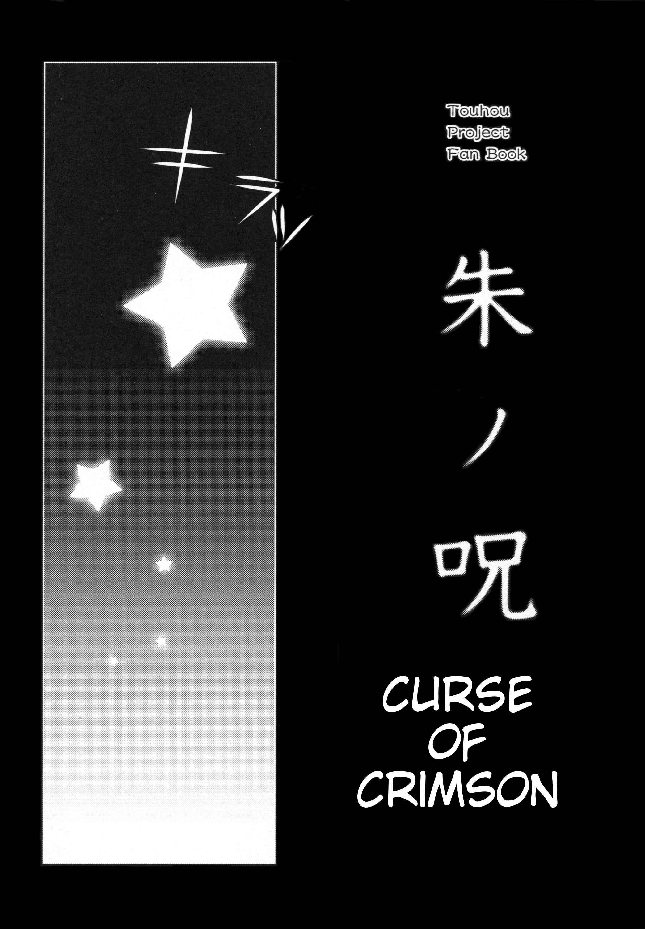 Page 3 Chapter Unknown_3286 Touhou - Curse of Crimson (Doujinshi)