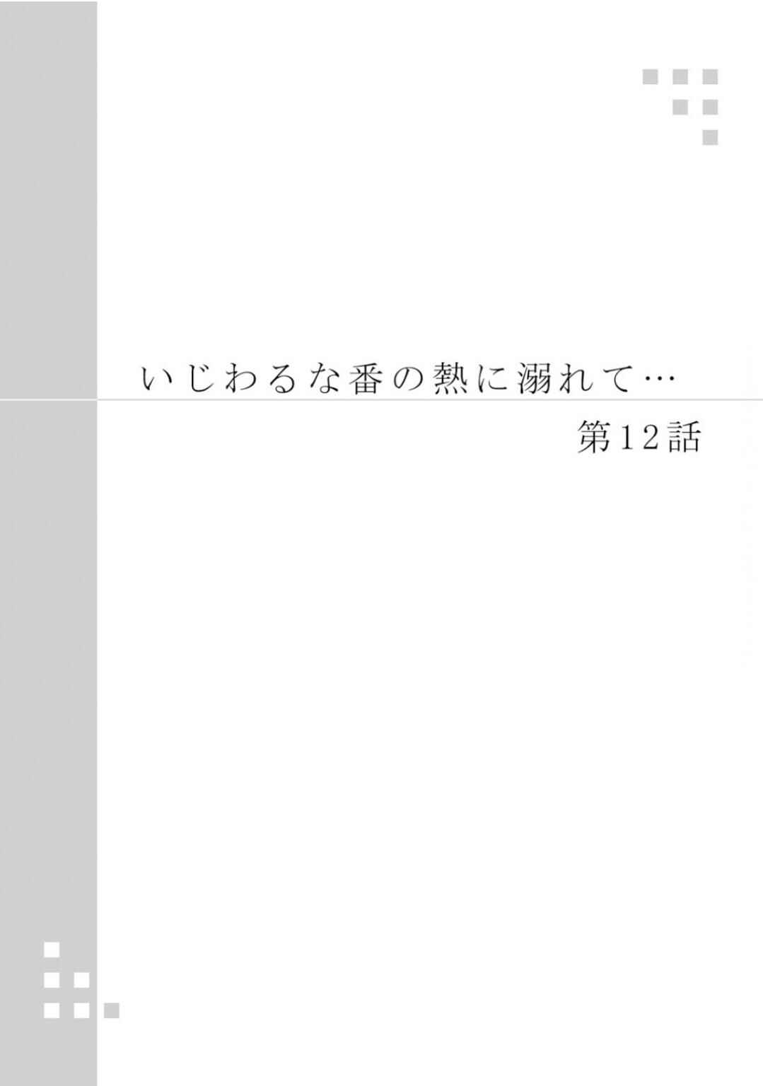 Page 3 Chapter 12 Ijiwaru na Tsukai no Netsu ni Oborete