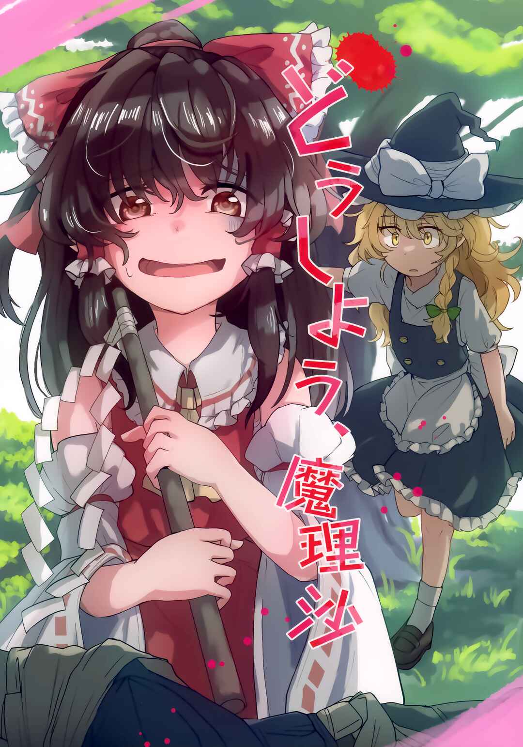 Page 1 Chapter Unknown_bb4b Touhou - Doushiyou, Marisa